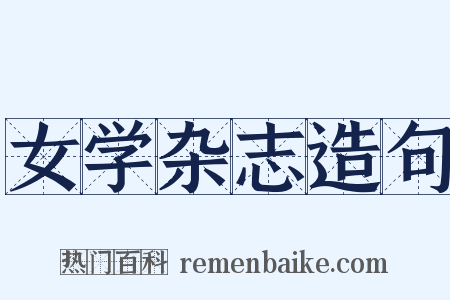 女学杂志造句是什么意思的图片